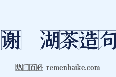 谢灉湖茶造句是什么意思的图片